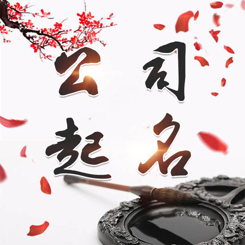 勐海公司起名_找田馥连起名