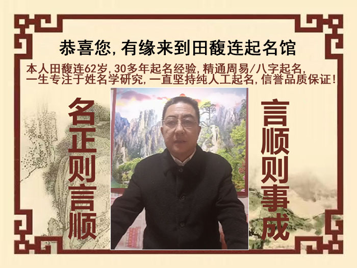 勐海尚名轩田馥连起名